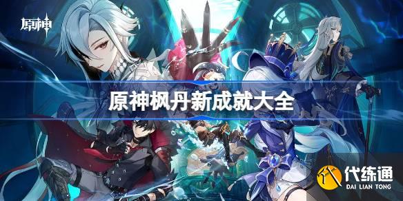 原神楓丹新成就大全圖一