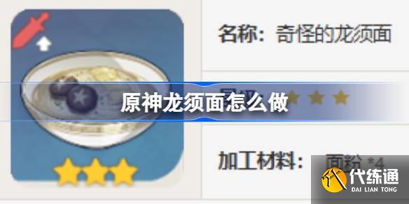 原神龍須面怎么做圖一