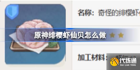 原神緋櫻蝦仙貝怎么做圖一