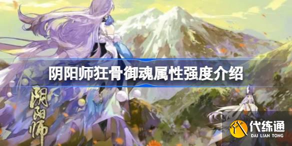 阴阳师狂骨御魂属性强度介绍图一