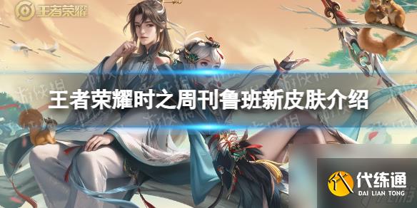 《王者荣耀》时之周刊鲁班新皮肤详解