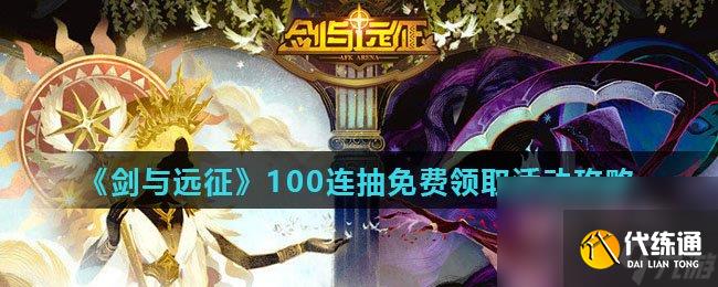 《剑与远征》100连抽免费领取活动攻略