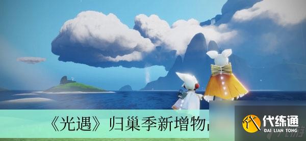 光遇归巢季新增物品有哪些