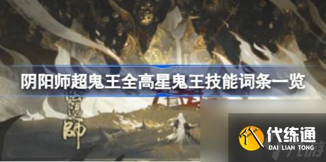 阴阳师超鬼王六星白名单有哪些（超鬼王全高星鬼王技能词条一览）