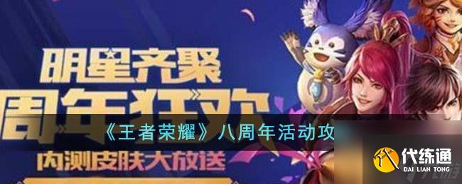 王者榮耀八周年活動怎么樣-八周年活動攻略