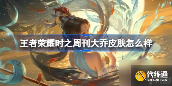 王者榮耀時之周刊大喬皮膚怎么樣 時之周刊大喬皮膚