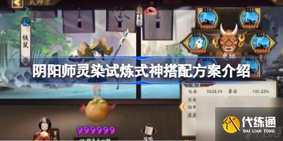 阴阳师灵染试炼式神搭配方案有哪些 阴阳师灵染试炼式神搭配方案介绍