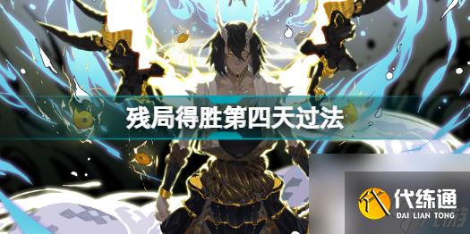 阴阳师残局得胜第四天岳临渊怎么过残局得胜岳临渊过关攻略