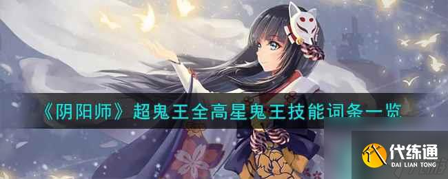 《阴阳师》超鬼王全高星鬼王技能词条一览