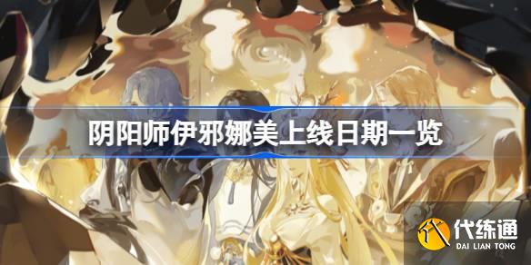 阴阳师伊邪娜美什么时候上线图一