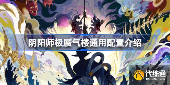 阴阳师极蜃气楼怎么打图一