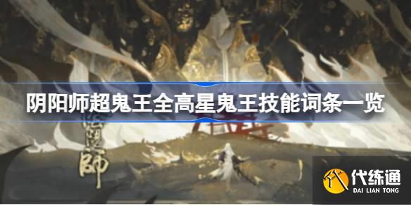 阴阳师超鬼王六星白名单有哪些图一