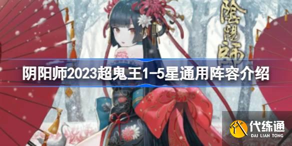 阴阳师2023超鬼王1-5星通用阵容有哪些图一