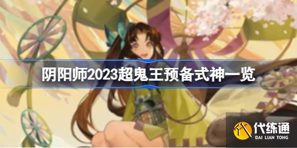 阴阳师2023超鬼王需要准备哪些式神图一