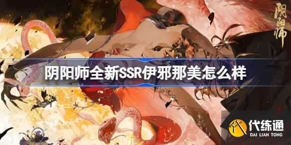 阴阳师全新SSR伊邪那美怎么样图一