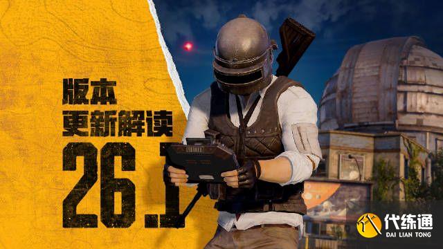 绝地求生10.11更新公告2023 PUBG10月11日26.1版本更新内容一览[多图]图片1