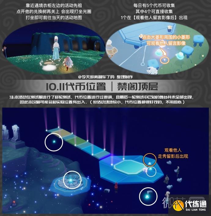 《光遇》10月11日礼帽币位置一览2023