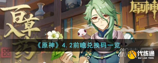 《原神》4.2前瞻兌換碼詳情