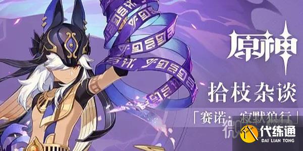 《原神》4.2前瞻兌換碼詳情