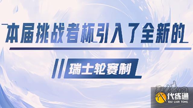 王者荣耀挑战者杯时间2023 挑战者杯赛制介绍