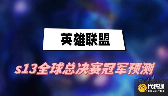 s13冠军队伍预测 英雄联盟s13全球总决赛夺冠战队分析