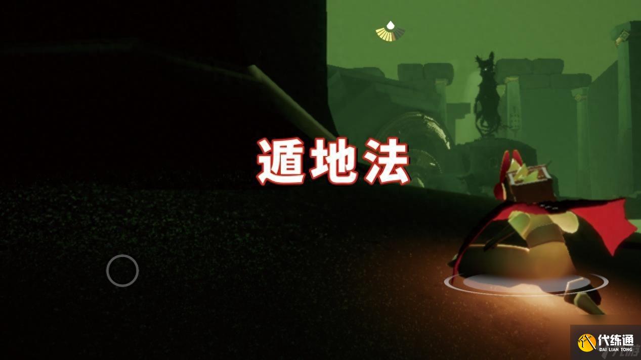 光遇四种躲冥龙的方法-适合萌新的教程分享