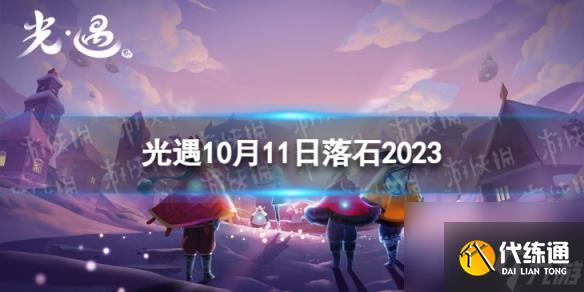 《光遇》10月11日落石在哪 10.11落石位置2023
