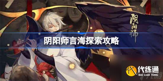 阴阳师言海探索怎么玩 阴阳师言海探索攻略
