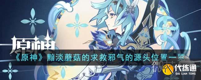 原神黯淡蘑菇的求救邪氣的源頭位置介紹