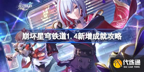 崩坏星穹铁道1.4新增成就攻略图一