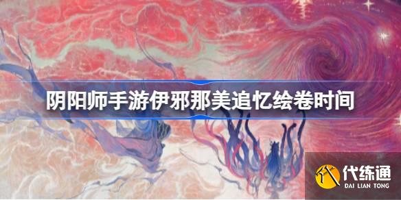 阴阳师手游伊邪那美追忆绘卷什么时候出图一
