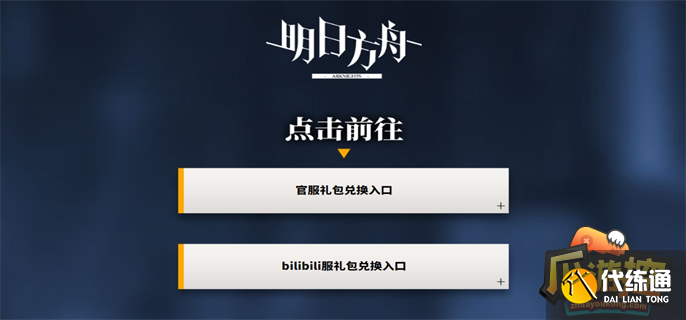 明日方舟兑换码最新入口位置介绍图二