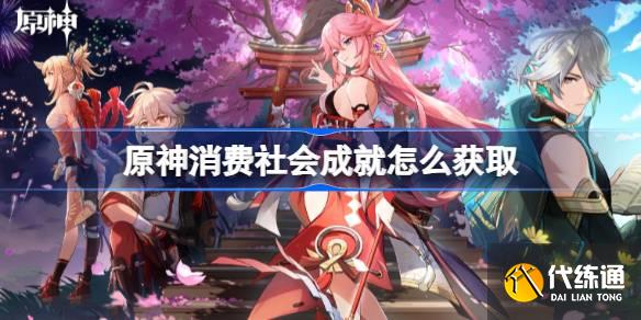 原神消費社會成就怎么獲取圖一