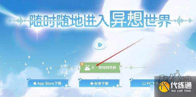 原神網(wǎng)頁版在哪玩 原神網(wǎng)頁版地址鏈接