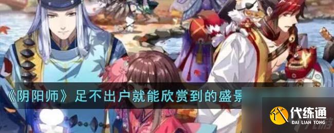 阴阳师足不出户就能欣赏到的盛景良缘答案分享