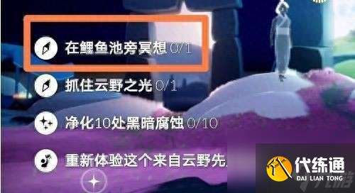 光遇云野锦鲤池旁冥想在哪里（冥想位置及任务完成方法）