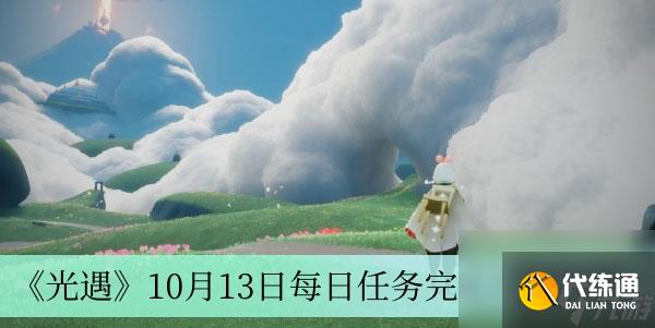 《光遇》10月13日每日任务完成方法介绍