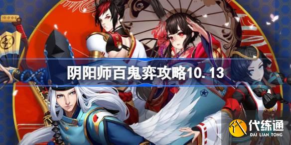 阴阳师百鬼弈攻略10.13图一