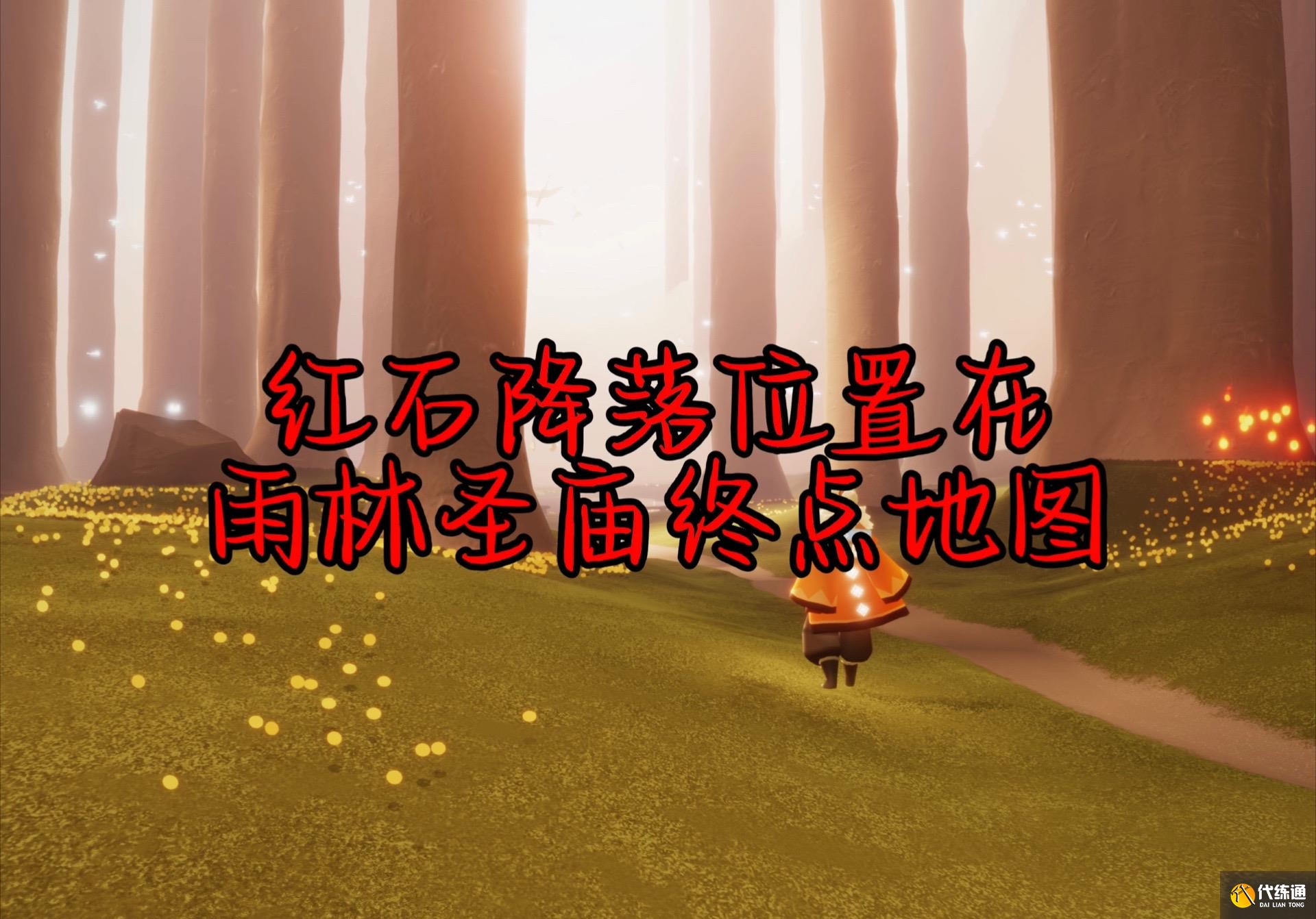 光遇10.14任务怎么做 2023年10月14日每日任务完成攻略[多图]图片8