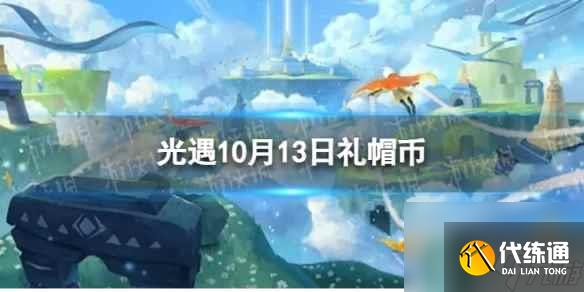 《光遇》10月13日礼帽币在哪 10.13时装节代币位置2023
