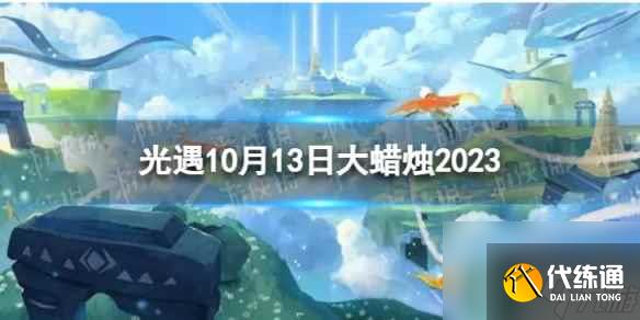 《光遇》10月13日大蜡烛在哪 10.13大蜡烛位置2023