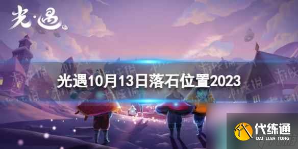 《光遇》10月13日落石在哪 10.13落石位置2023