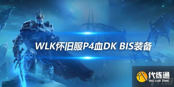 魔兽世界WLK怀旧服血DKP4阶段BIS装备推荐