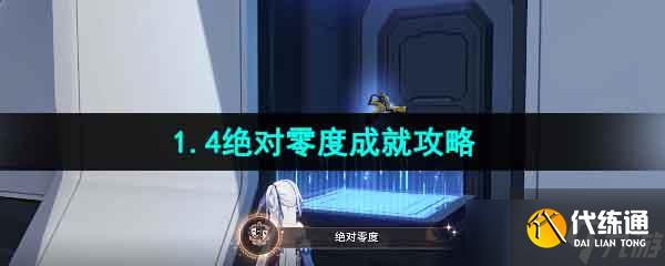 《崩坏星穹铁道》1.4绝对零度成就攻略