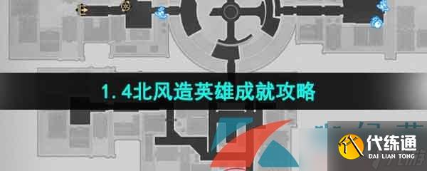 《崩坏星穹铁道》1.4北风造英雄成就攻略