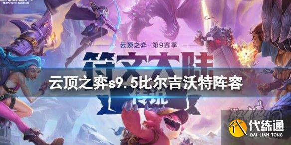 云顶之弈s9.5比尔吉沃特阵容推荐 s9.5比尔吉沃特阵容玩法攻略