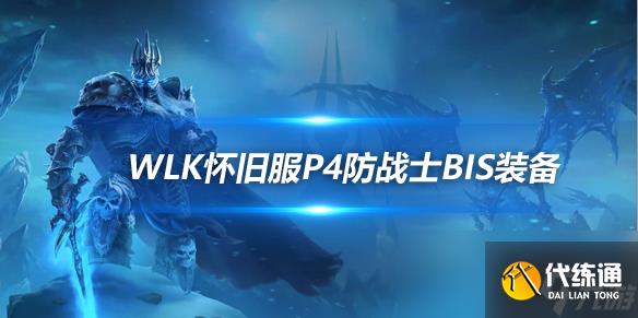 魔兽世界WLK怀旧服防战P4阶段BIS装备推荐