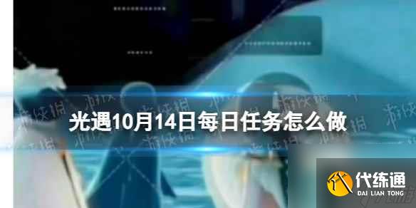 《光遇》10月14日每日任务怎么做 10.14每日任务攻略2023