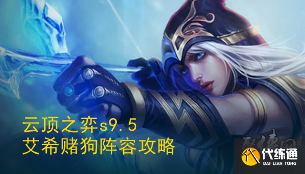 云顶之弈s9.5艾希主c阵容推荐 s9.5艾希主c阵容搭配/装备/玩法攻略