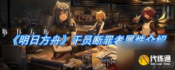 《明日方舟》干員斷罪者屬性介紹
